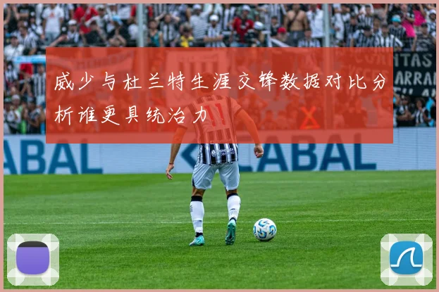 威少与杜兰特生涯交锋数据对比分析谁更具统治力