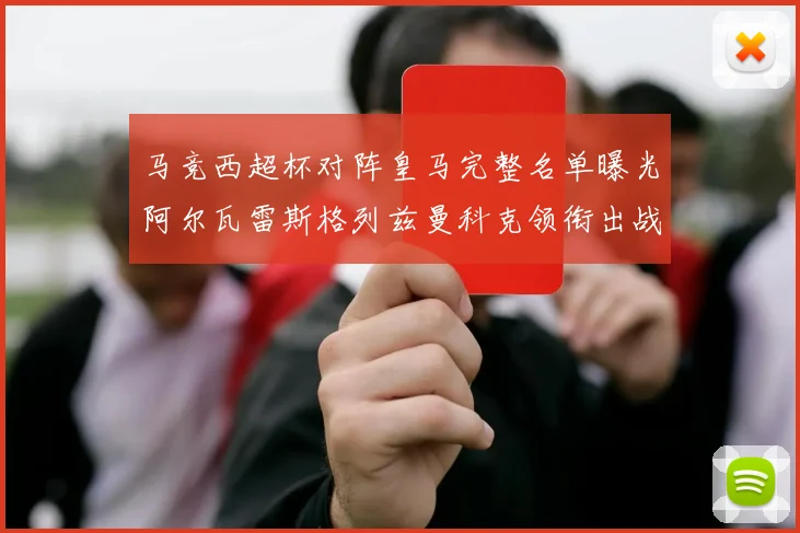 马竞西超杯对阵皇马完整名单曝光阿尔瓦雷斯格列兹曼科克领衔出战