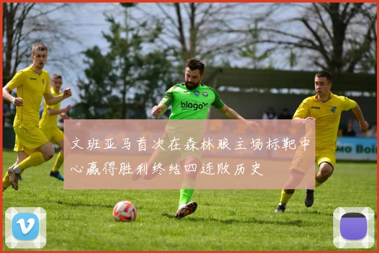 文班亚马首次在森林狼主场标靶中心赢得胜利终结四连败历史